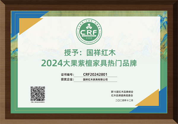 國(guó)祥紅木榮獲“2024大果紫檀家具熱門(mén)品牌”