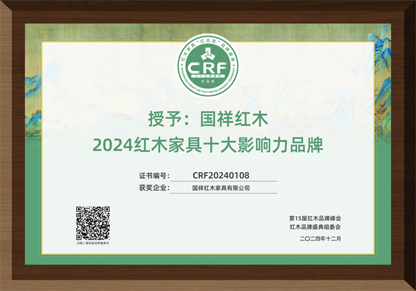 國(guó)祥紅木榮獲“2024紅木家具十大影響力品牌”