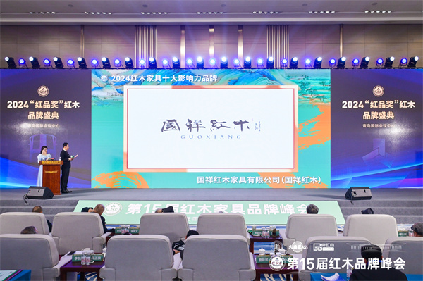 三十乘峰而上|國(guó)祥紅木斬獲“十大影響力品牌”五項(xiàng)大獎(jiǎng)